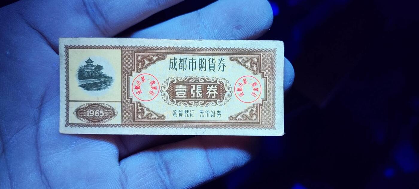 特价票证拍场，中拍以后可联系店主寄存 成都市购货券，1965年发行，非常少见的版别，灯下还有荧光