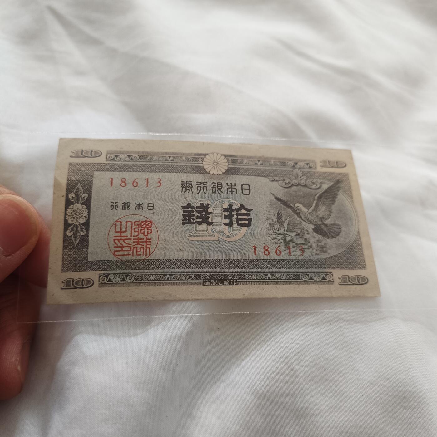 泡泡币外币第三十三场可代拍15038385335微信 日本十钱