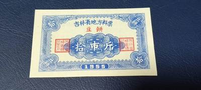 精品票证拍场 - 🔥🔥1955年🔥🔥 吉林省地方料票，（豆饼）面值拾市斤，1955年发行的老票证。🔥本场年代最早的票证🔥