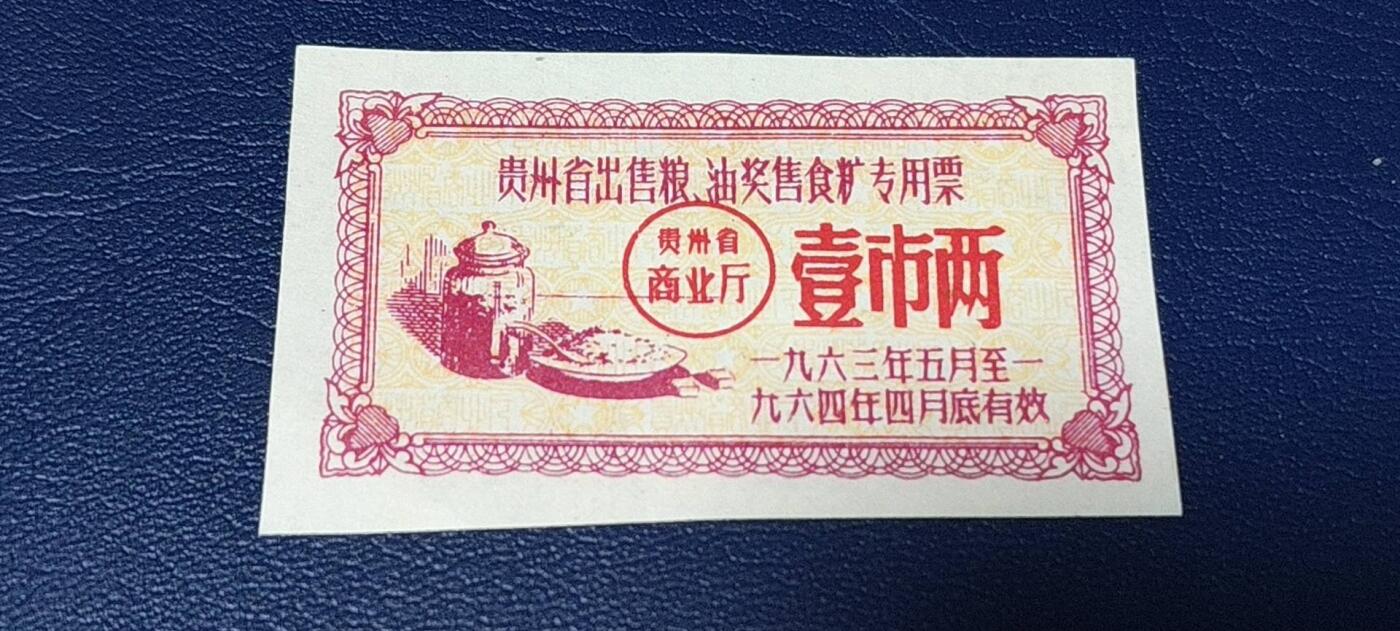 特价票证拍场，中拍以后可联系店主寄存 🔥🔥贵州省出售粮  油 奖售食糖专用票，1963—1964年  一市两，非常少见的版别