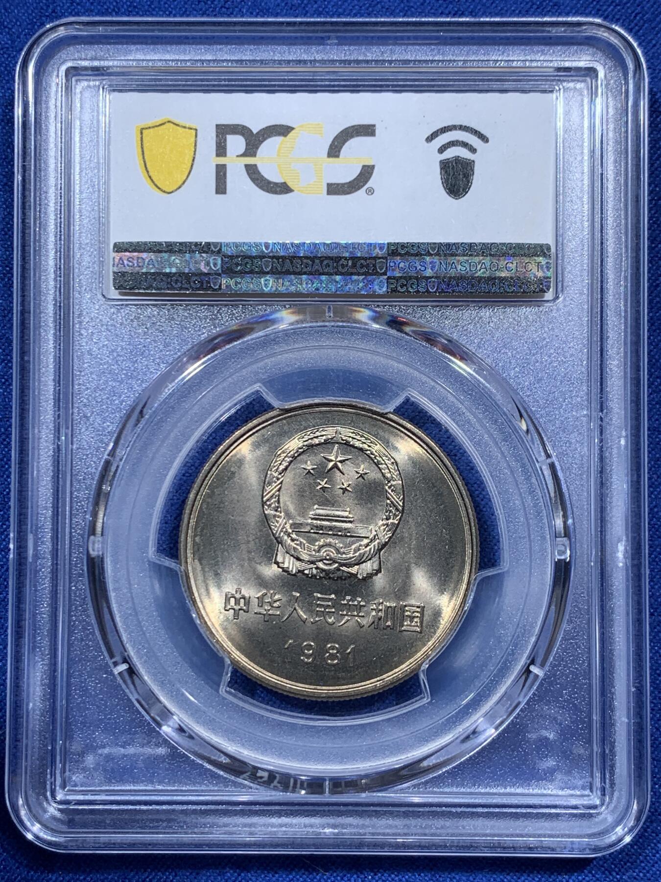 《竞宝斋》第380场 周日，周一 2场连拍 （全场包邮） PCGS MS67 中国1981年长城币壹圆 沈阳版 高分好状态 季军分
