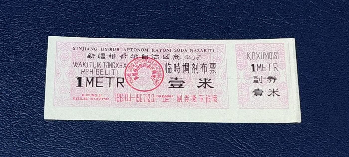特价票证拍场，中拍以后可联系店主寄存 🔥🔥🔥临时调剂布票 🔥🔥🔥新疆维吾尔自治区商业厅临时调剂布票，  1967发行  壹米，品相如图，按图发货