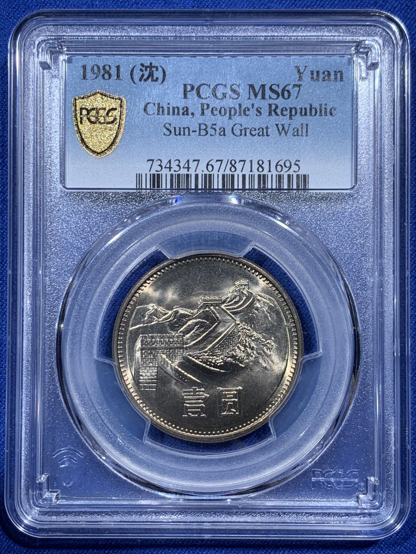 《竞宝斋》第380场 周日，周一 2场连拍 （全场包邮） PCGS MS67 中国1981年长城币壹圆 沈阳版 高分好状态 季军分