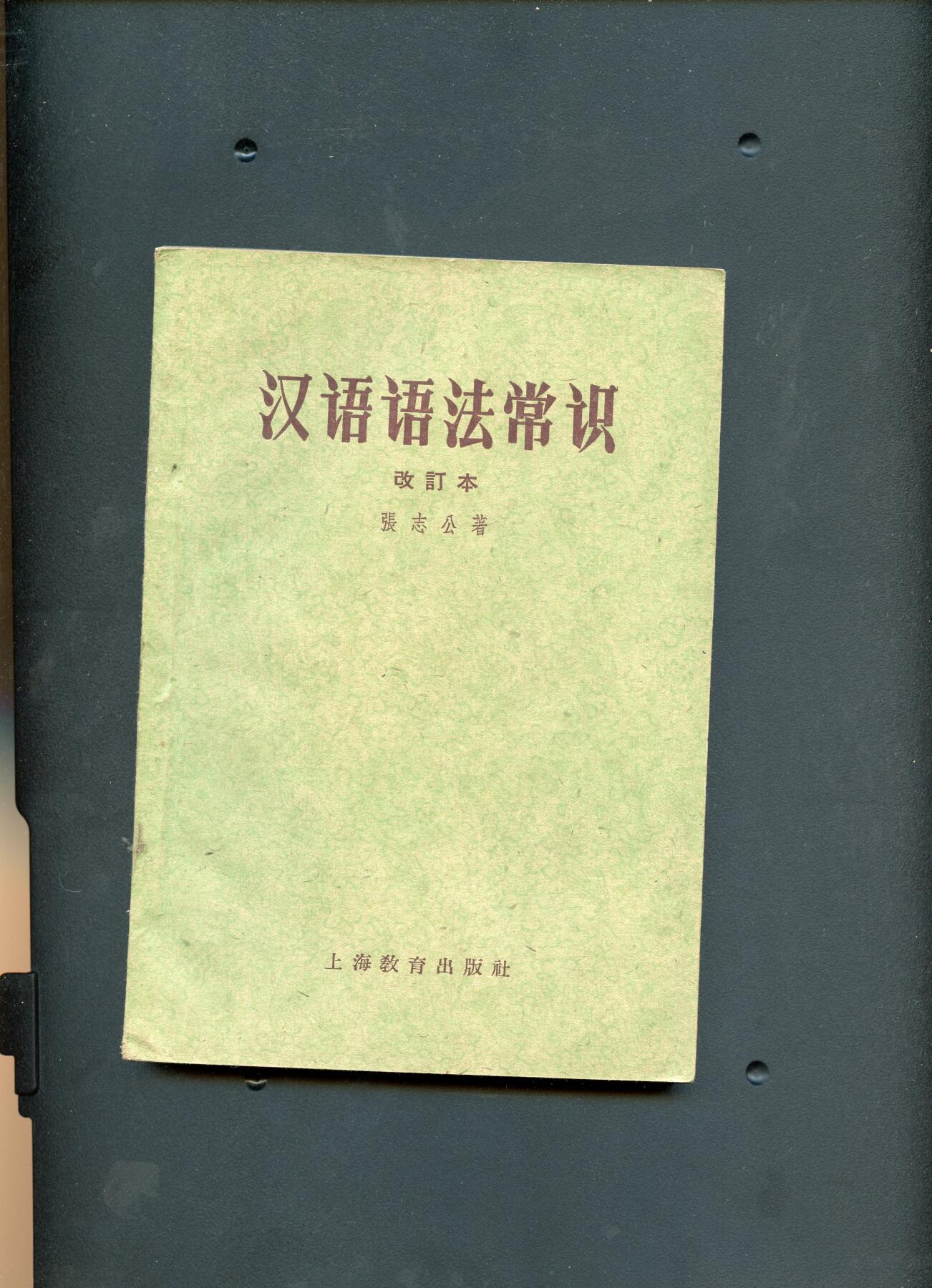 沧河堂书籍00030 1959年 汉语语法常识