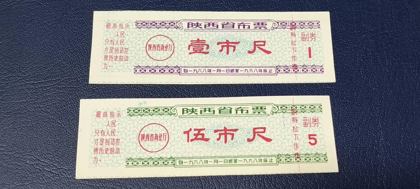特价票证拍场，中拍以后可联系店主寄存 🔥最高指示🔥陕西省省布票，2张，分别是壹市尺和伍市尺。1968年
