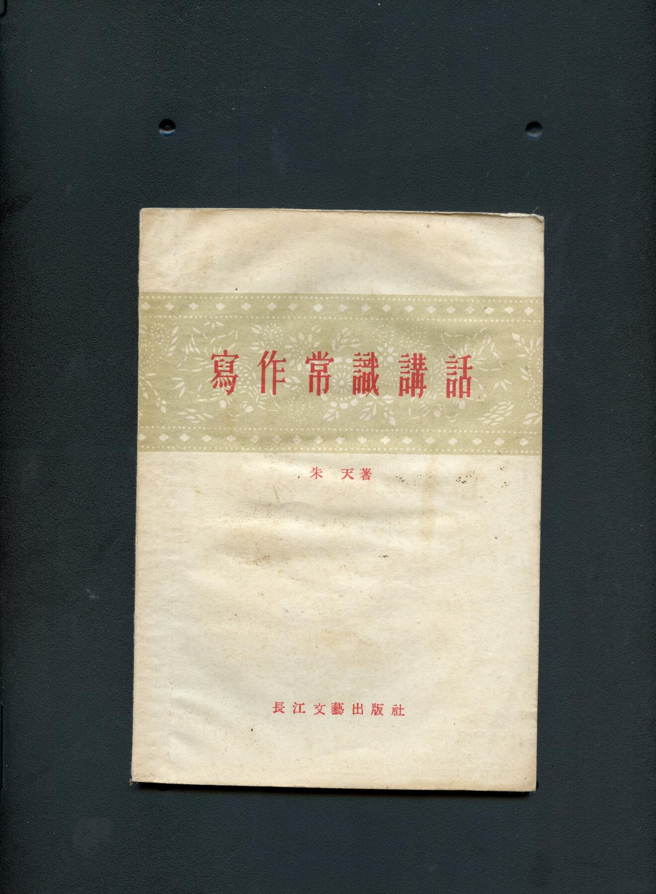 沧河堂书籍00030 1957年  写作常识讲话