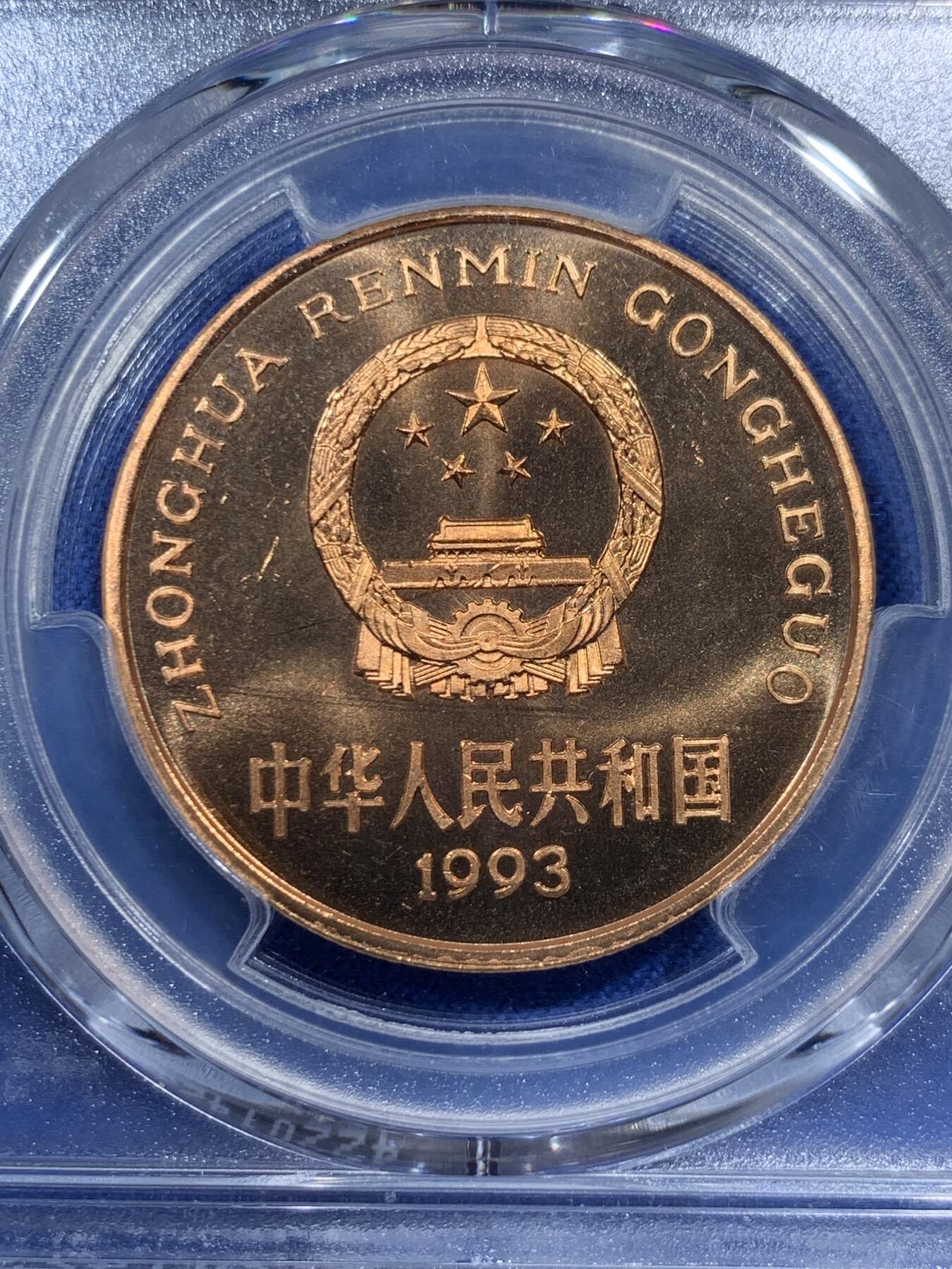 《竞宝斋》第380场 周日，周一 2场连拍 （全场包邮） PCGS MS67RD 中国1993年珍稀野生动物大熊猫5元纪念币