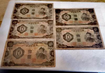 满州中央银行1935/1944年10元纸币5枚 - 满州中央银行1935/1944年10元纸币5枚