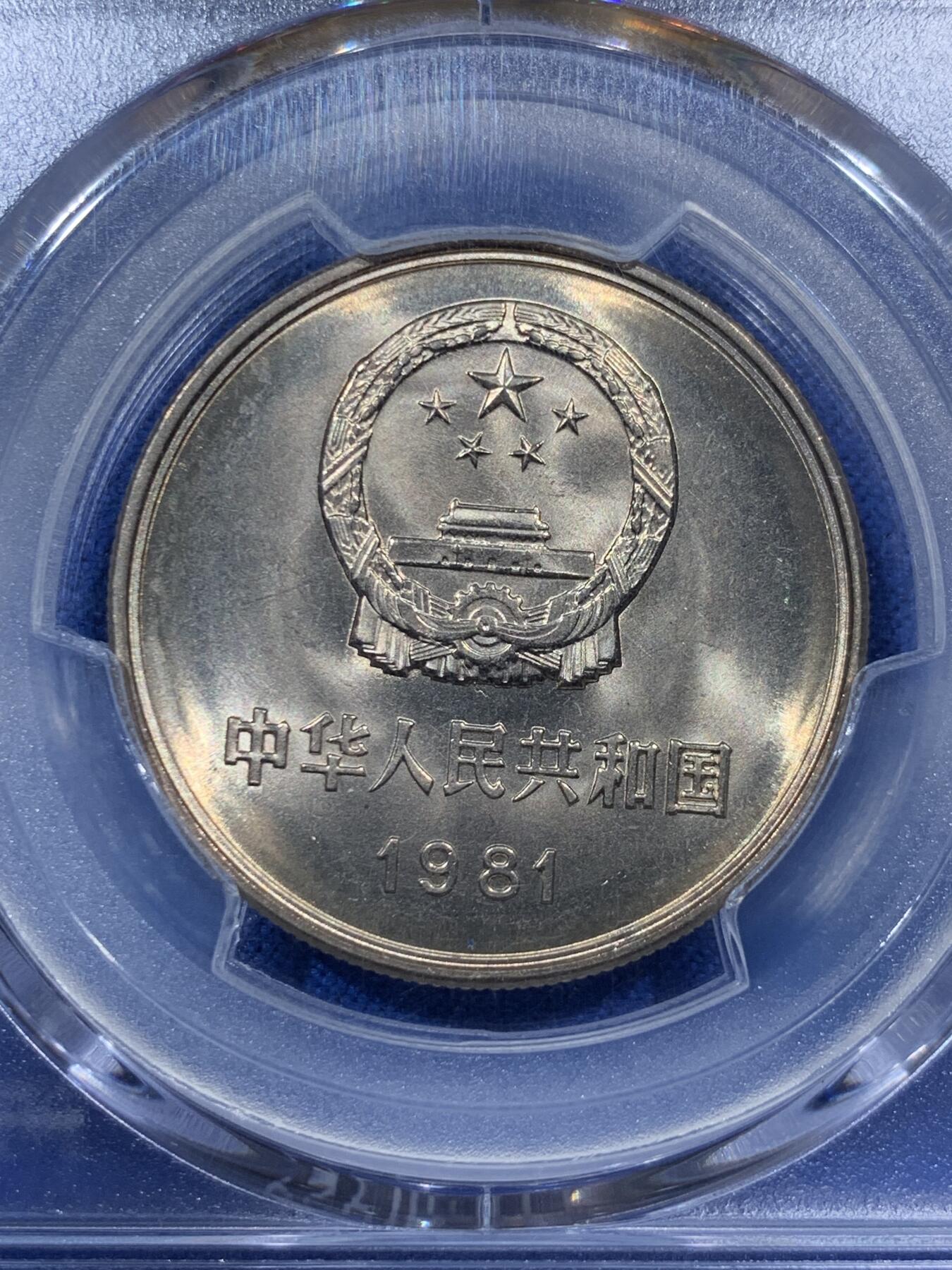 《竞宝斋》第380场 周日，周一 2场连拍 （全场包邮） PCGS MS67 中国1981年长城币壹圆 沈阳版 高分好状态 季军分