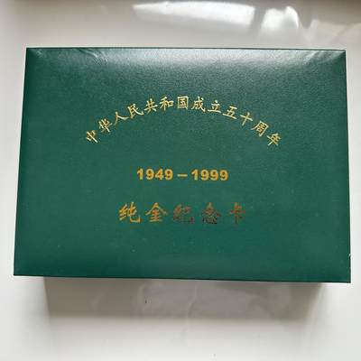 🌹外币初藏🌹🐯2025年第52场  每周二四六晚8️⃣点 接代拍 - 皮盒套木盒的建国50周年金箔卡