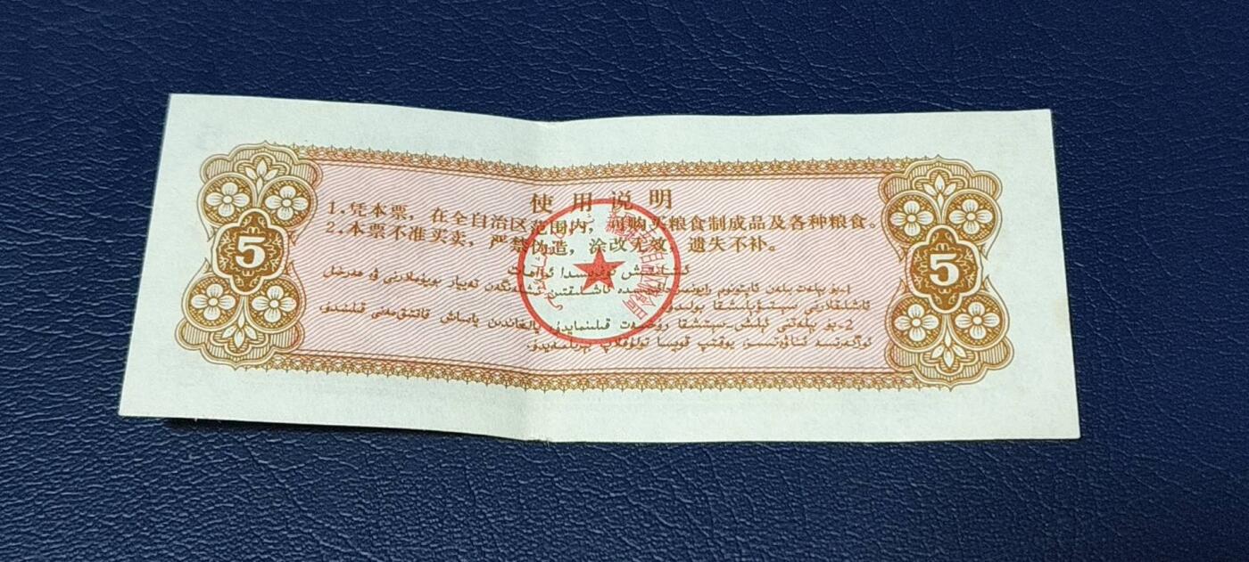 特价票证拍场，中拍以后可联系店主寄存 新疆维吾尔自治区地方粮票，1971年发行，面值伍市斤。