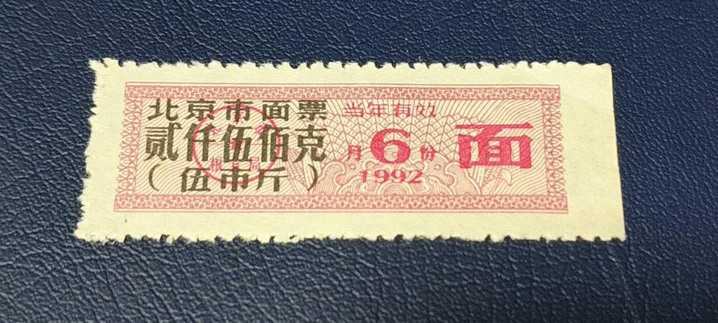 特价票证拍场，中拍以后可联系店主寄存 🔥市级🔥直辖市🔥北京市面票，1992年6月发行，五百克
