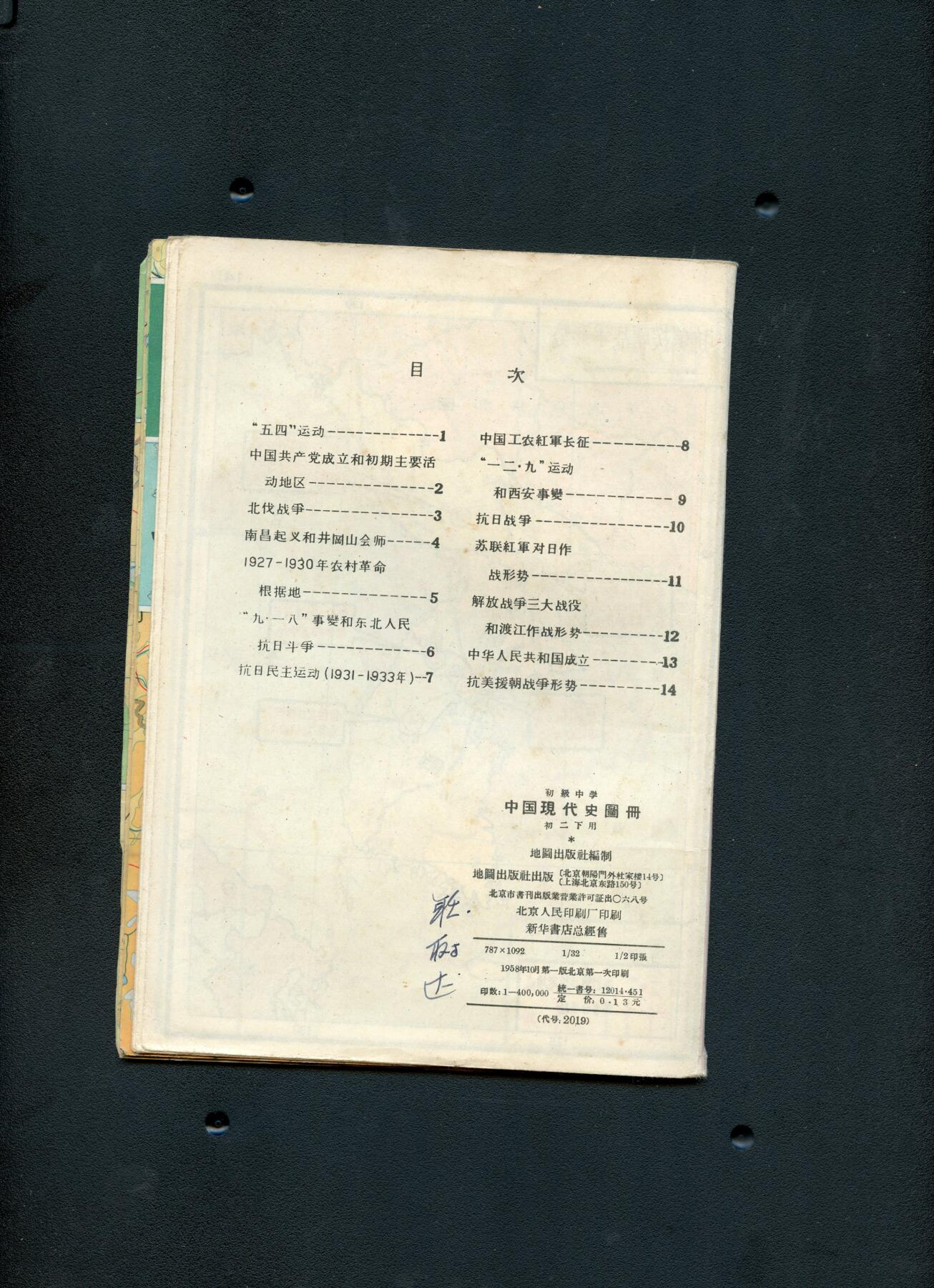 沧河堂书籍00030 1958年 中国现代史图册 初二下