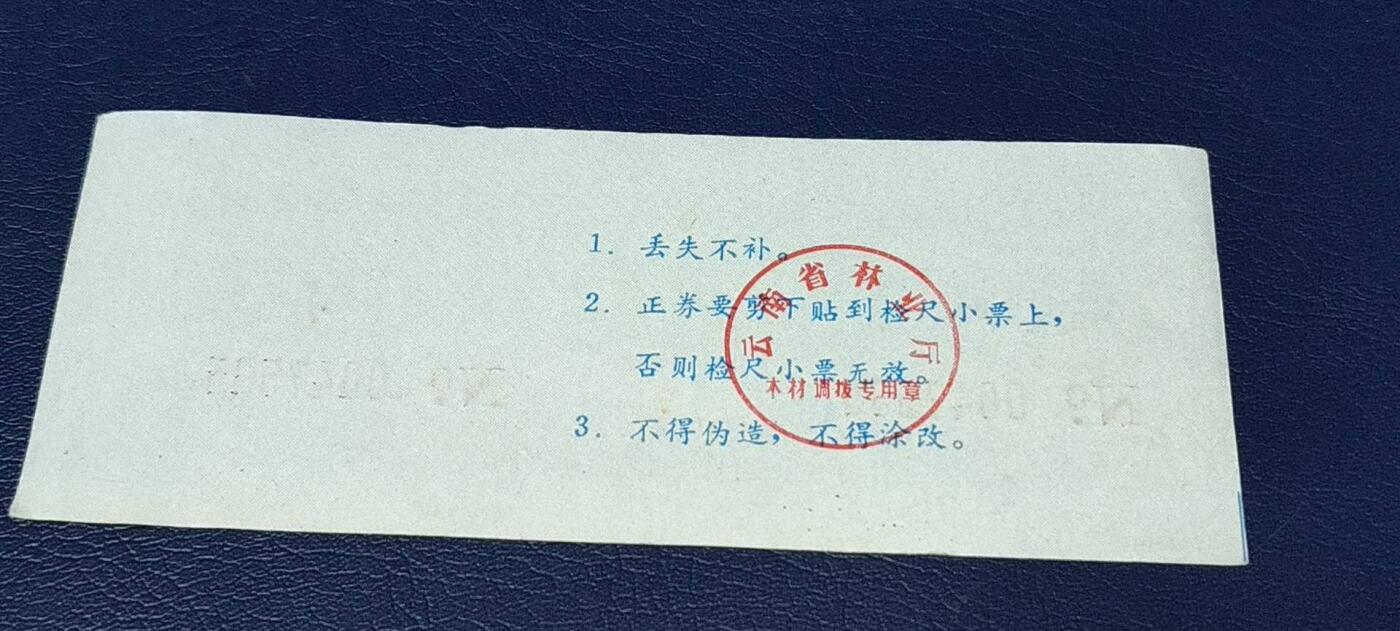 特价票证拍场，中拍以后可联系店主寄存 云南省林业厅  统配木材运输证，1983年发行！少见版别