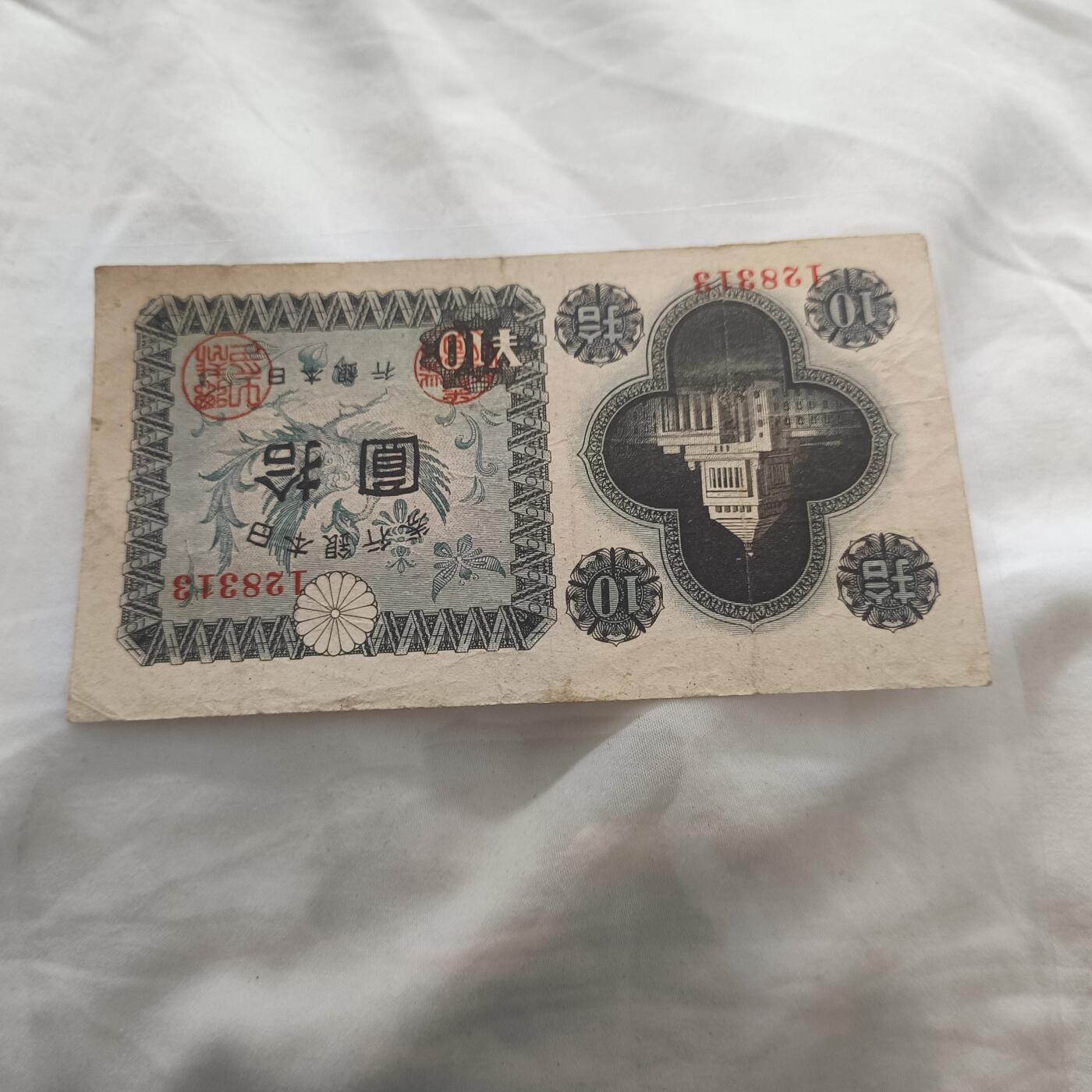 泡泡币外币第三十三场可代拍15038385335微信 日本十元