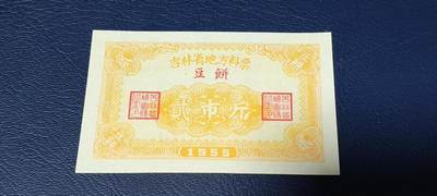 精品票证拍场 - 🔥🔥1955年🔥🔥 吉林省地方料票，（豆饼）面值贰市斤，1955年发行的老票证。🔥本场年代最早的票证🔥
