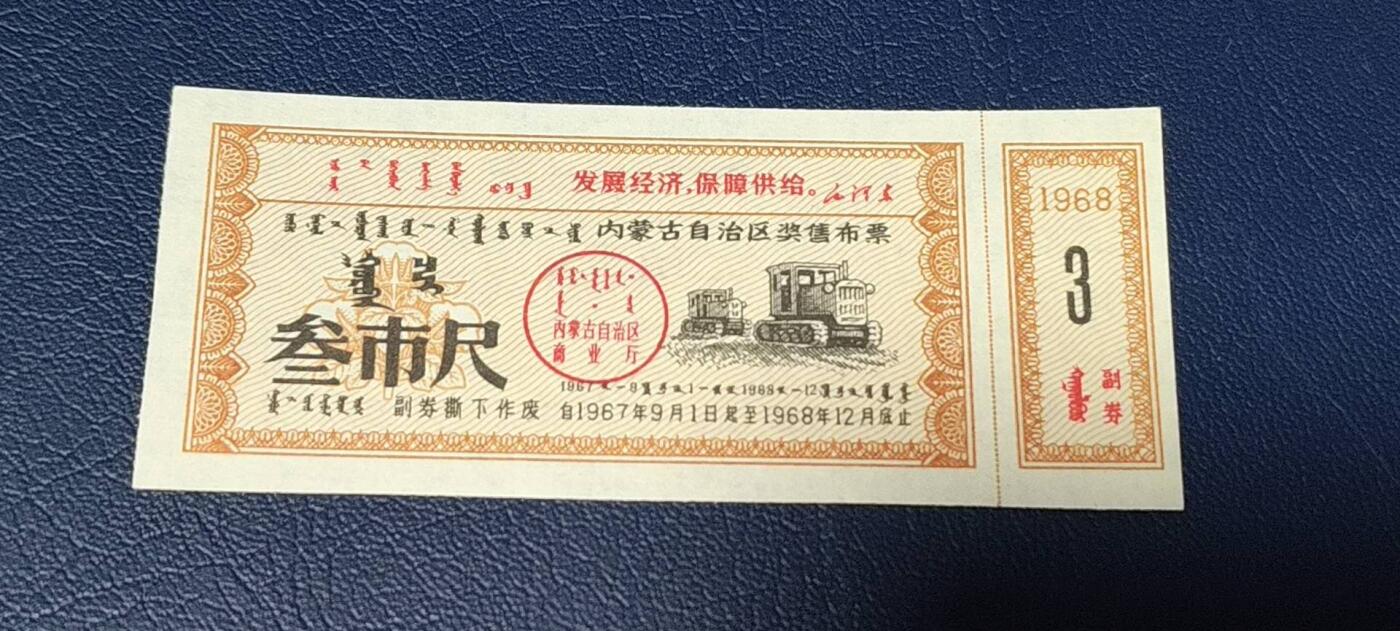 特价票证拍场，中拍以后可联系店主寄存 🔥🔥语录🔥🔥内蒙古自治区奖售布票，早期语录票证，含副券，还有蒙文，1967—1968年