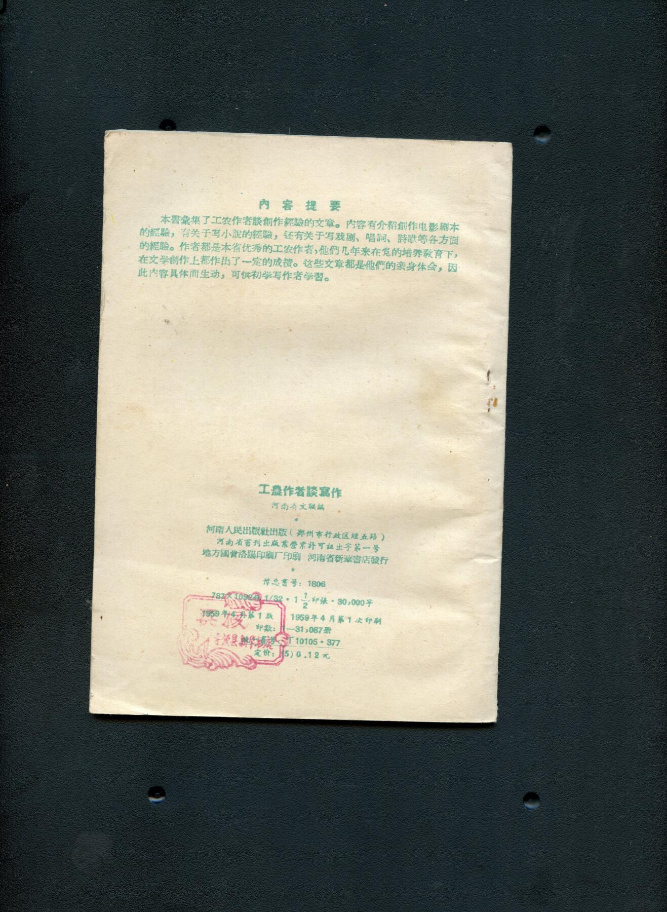 沧河堂书籍00030 1959年 工农作者谈写作