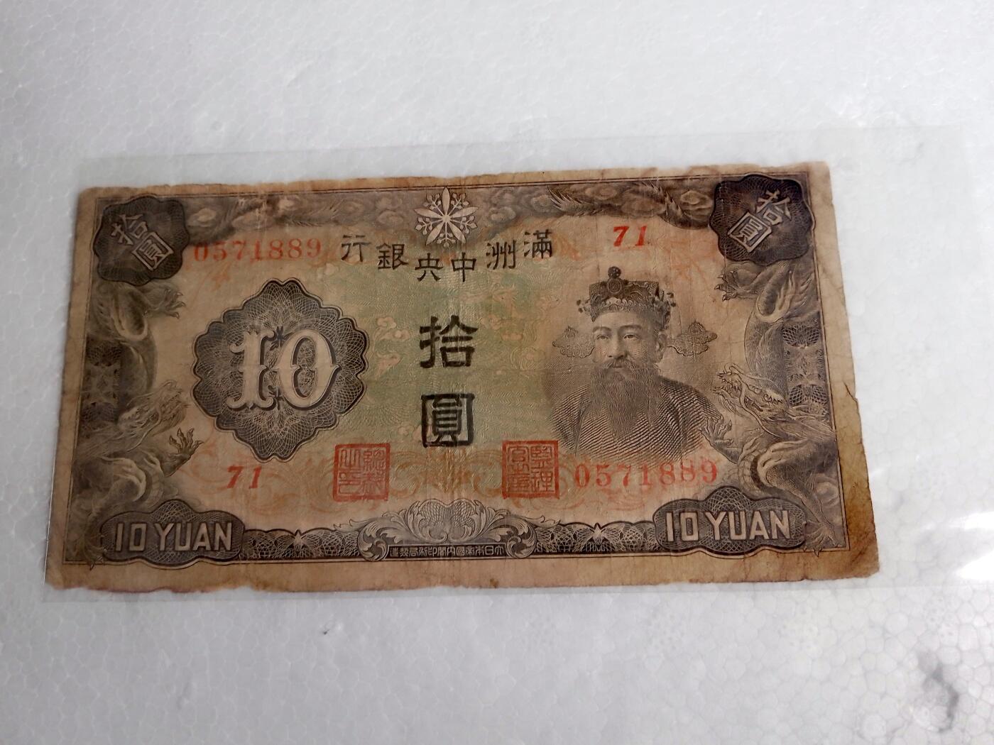 满州中央银行1935/1944年10元纸币5枚