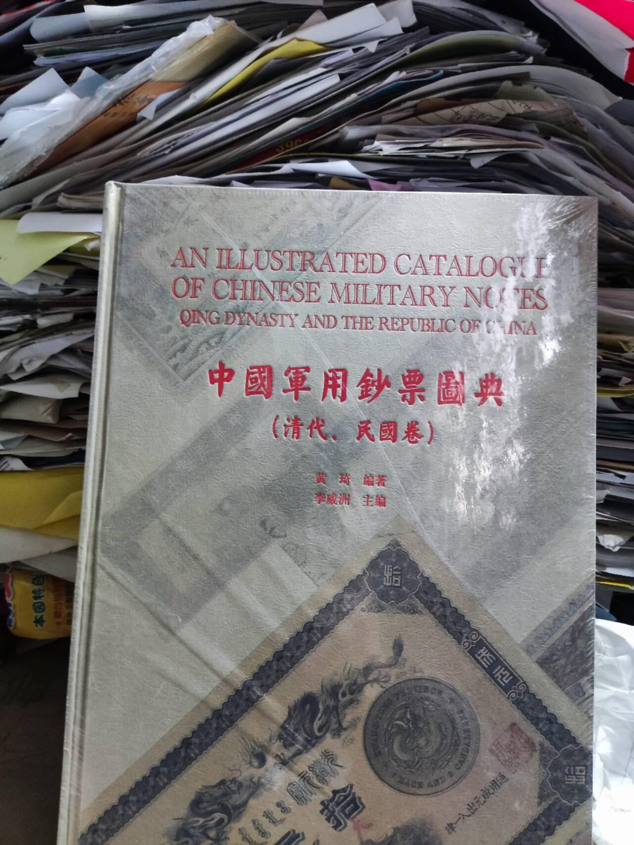 中国军用钞票图典（9品左右）