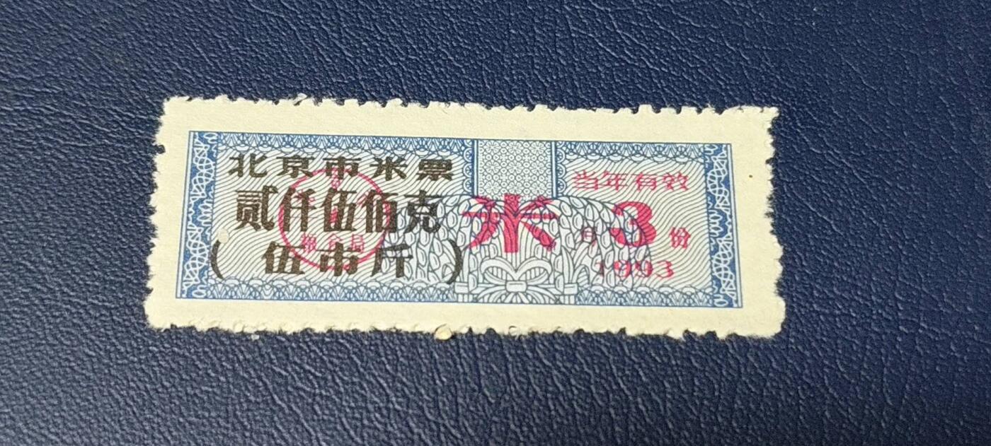 特价票证拍场，中拍以后可联系店主寄存 🔥市级🔥直辖市🔥北京市米票，1993年3月发行，贰仟五百克，1993年是北京市民使用粮票最后的一年了！相当于纸币的关门冠。