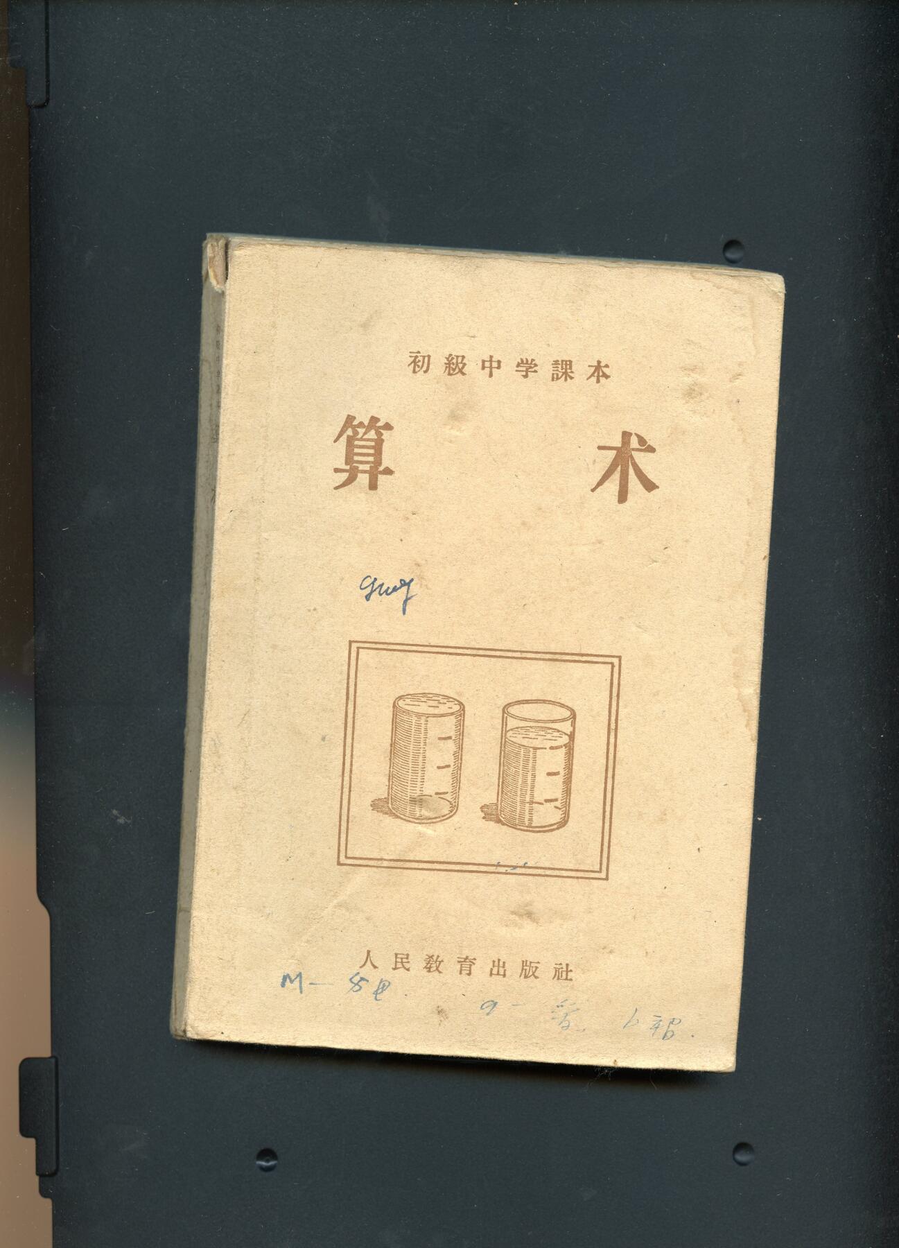 沧河堂书籍00030 1956年  初中 算术
