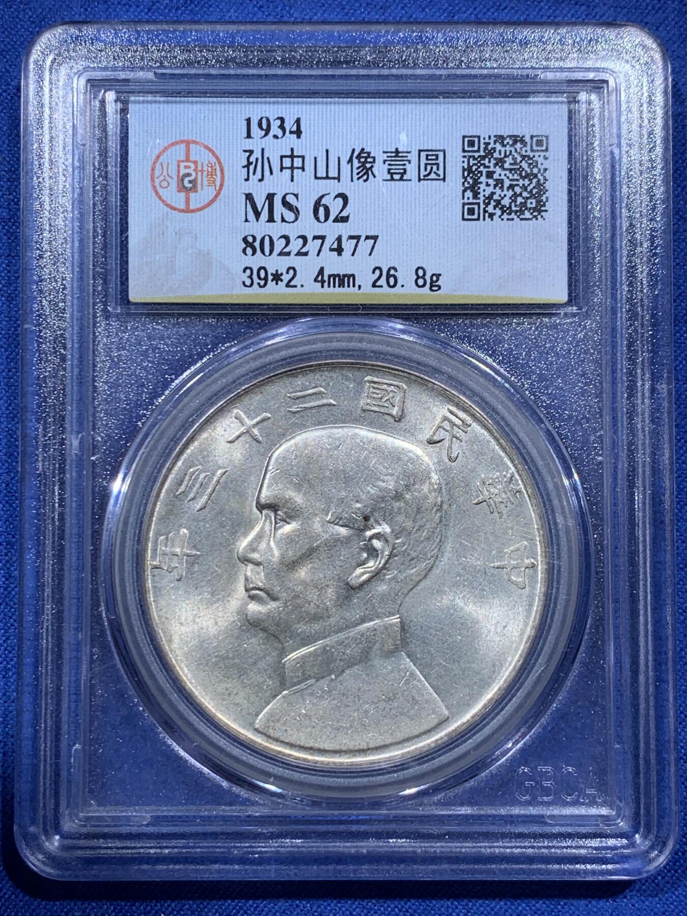 《竞宝斋》第380场 周日，周一 2场连拍 （全场包邮） 公博 MS62 台湾省二十三年孙像帆船壹圆，原光好品。