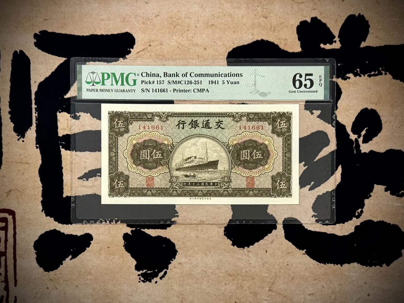 【乾奕收藏】出民国30年1941年交通银行商务版伍圆，美国PMG65E，民国纸币经过80年能保存如此品相实属难得，喜欢的老板不要错过，评级币一切以分数为准，售出非假不退
