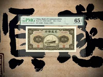 【乾奕收藏】出民国30年1941年交通银行商务版伍圆，美国PMG65E，民国纸币经过80年能保存如此品相实属难得，喜欢的老板不要错过，评级币一切以分数为准，售出非假不退 - 【乾奕收藏】出民国30年1941年交通银行商务版伍圆，美国PMG65E，民国纸币经过80年能保存如此品相实属难得，喜欢的老板不要错过，评级币一切以分数为准，售出非假不退