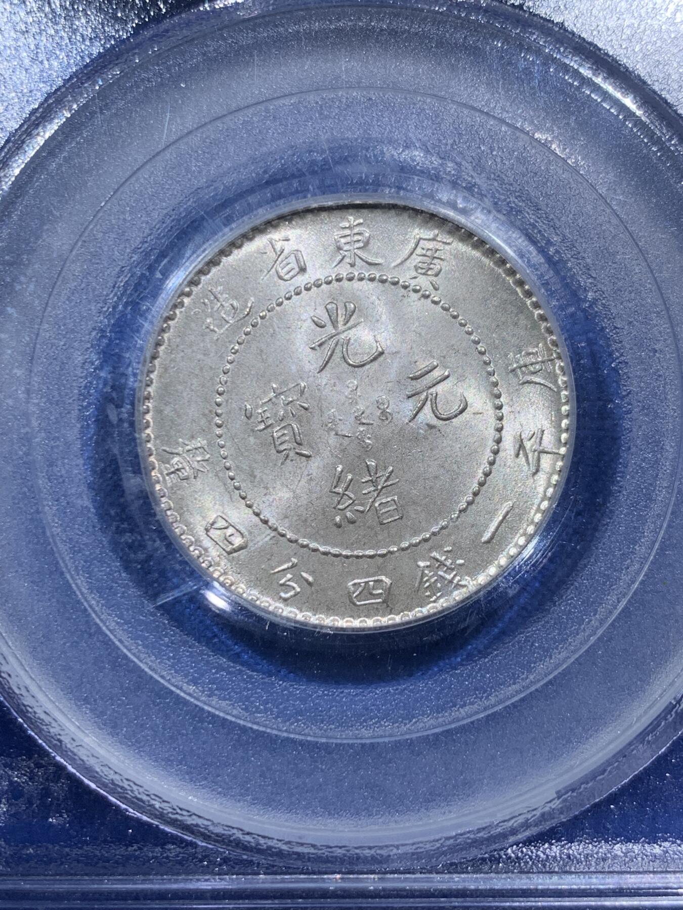 《竞宝斋》第380场 周日，周一 2场连拍 （全场包邮） PCGS MS64 广东省造1890-08一钱四分四厘  老盒严评 高分难遇