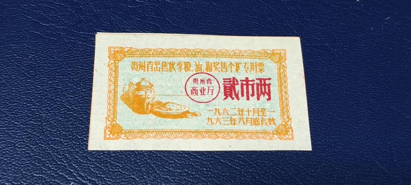 特价票证拍场，中拍以后可联系店主寄存 🔥🔥贵州省出售秋粮  油   棉奖售食糖专用票，1962—1963年  贰市两，非常少见的版别