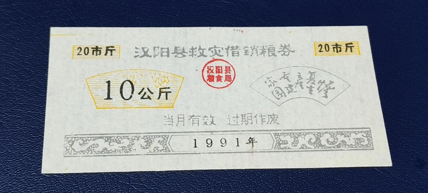 特价票证拍场，中拍以后可联系店主寄存 🔥🔥救灾🔥🔥汉阳县救灾借销粮券      面值10公斤，1991年发行，实属特少见的版别