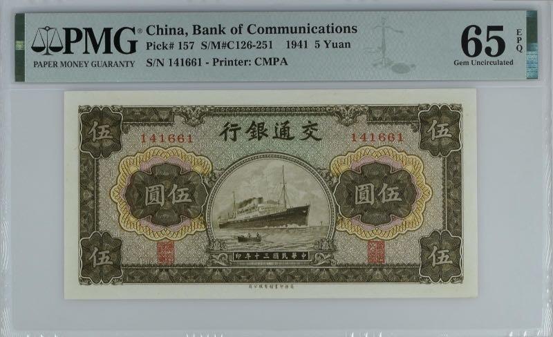 【乾奕收藏】出民国30年1941年交通银行商务版伍圆，美国PMG65E，民国纸币经过80年能保存如此品相实属难得，喜欢的老板不要错过，评级币一切以分数为准，售出非假不退