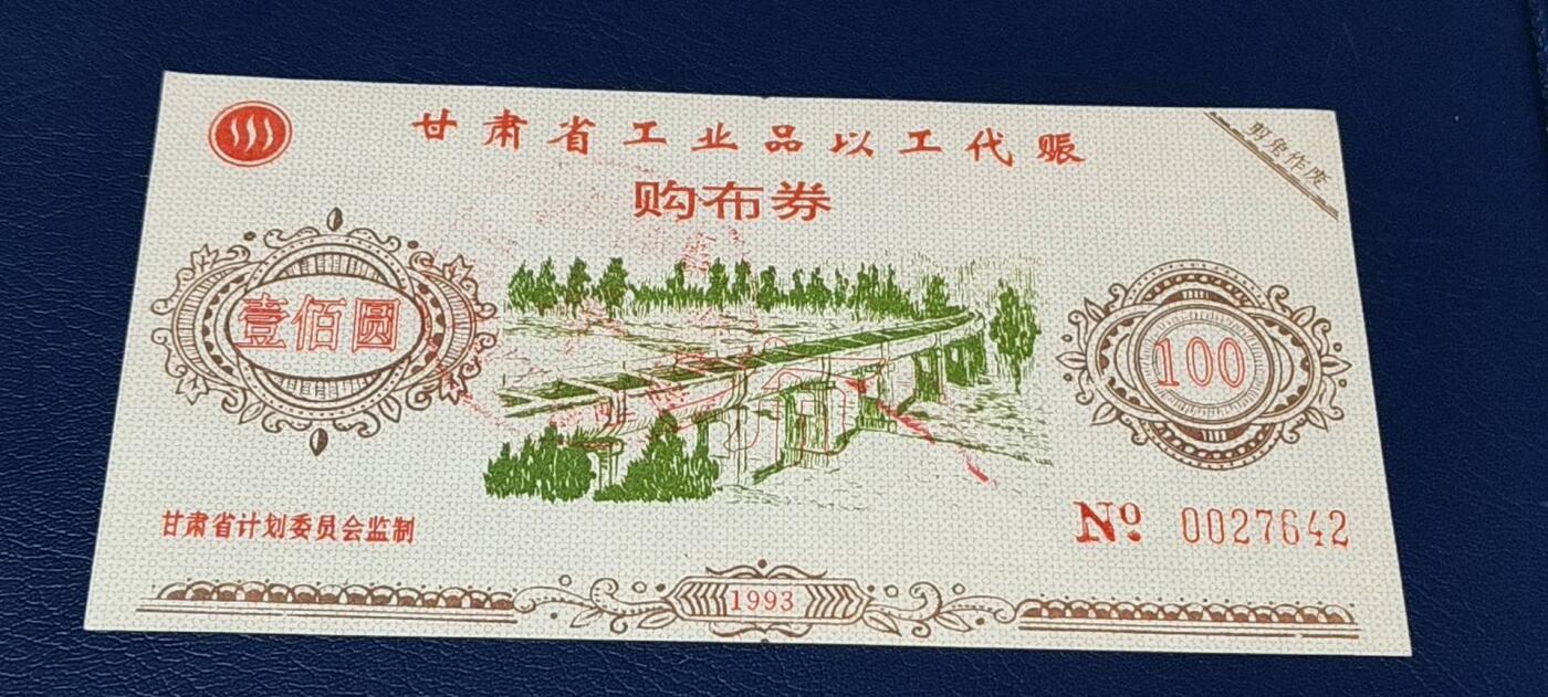 特价票证拍场，中拍以后可联系店主寄存 甘肃省工业品以工代赈   购布券   面值壹佰元