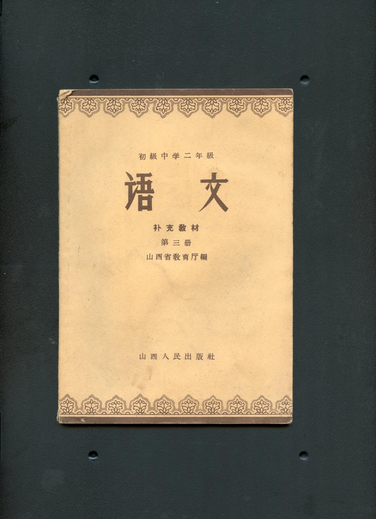 沧河堂书籍00030 1958年 山西 语文 补充材料 第三册