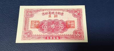 精品票证拍场 - 🔥🔥1955年🔥🔥 吉林省地方料票，（豆饼）面值伍市斤，1955年发行的老票证。🔥本场年代最早的票证🔥