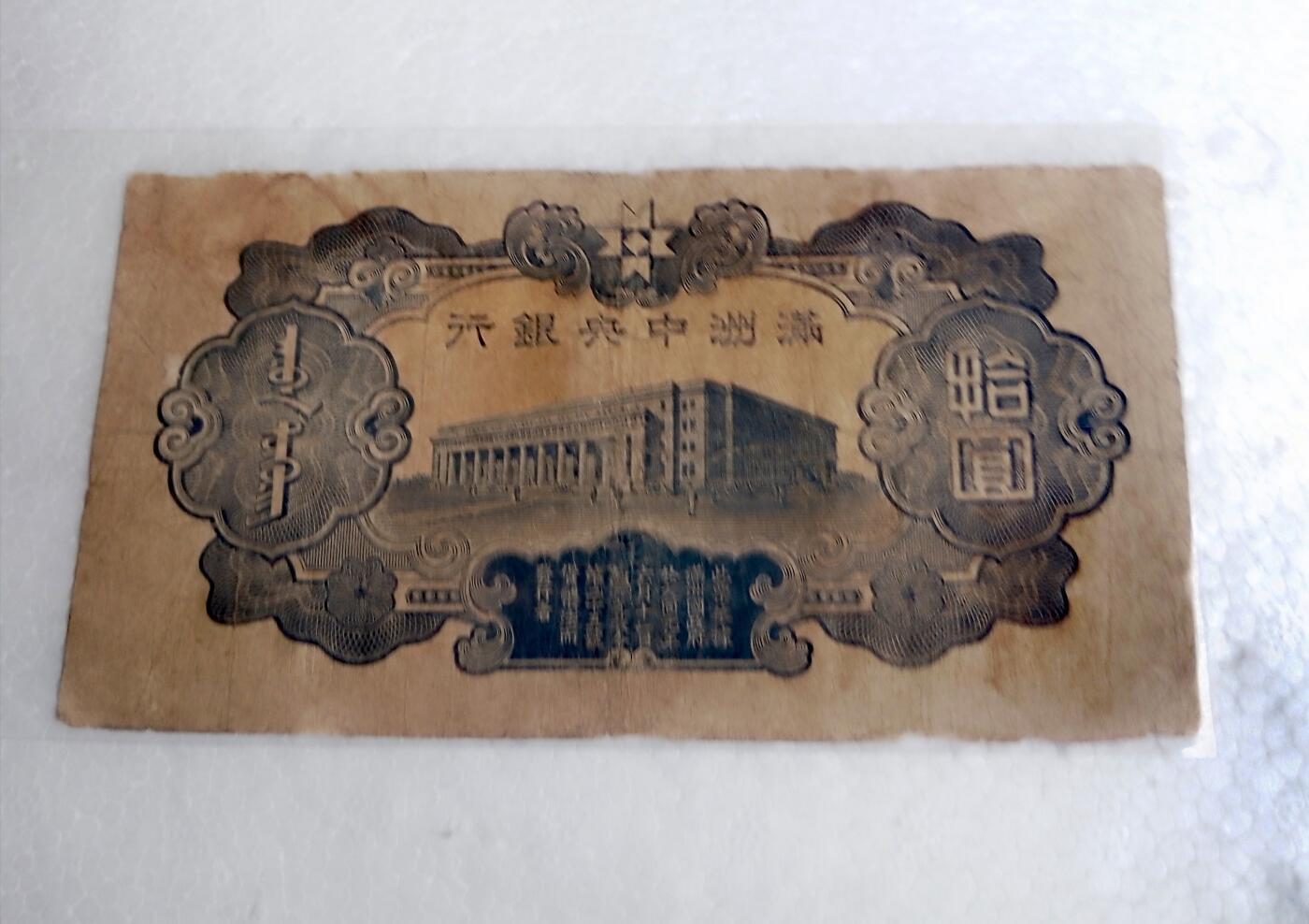 满州中央银行1935/1944年10元纸币5枚
