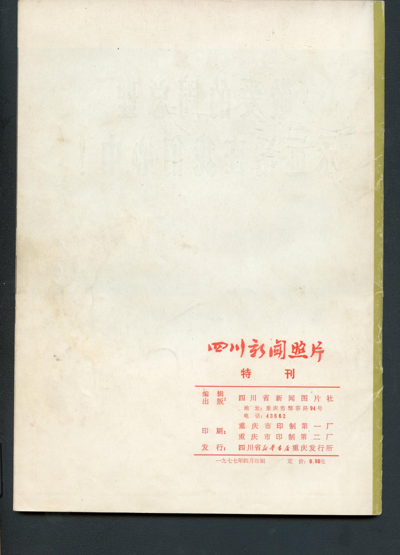 沧河堂书籍00030 1977年 周恩来同志为共产主义事业光辉战斗的一生