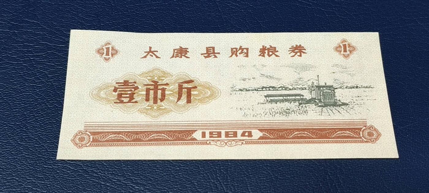 特价票证拍场，中拍以后可联系店主寄存 🔥🔥县级🔥🔥太康县购粮券，1984年发行