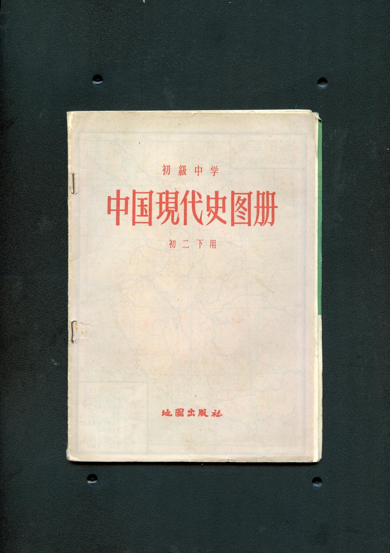 沧河堂书籍00030 1958年 中国现代史图册 初二下