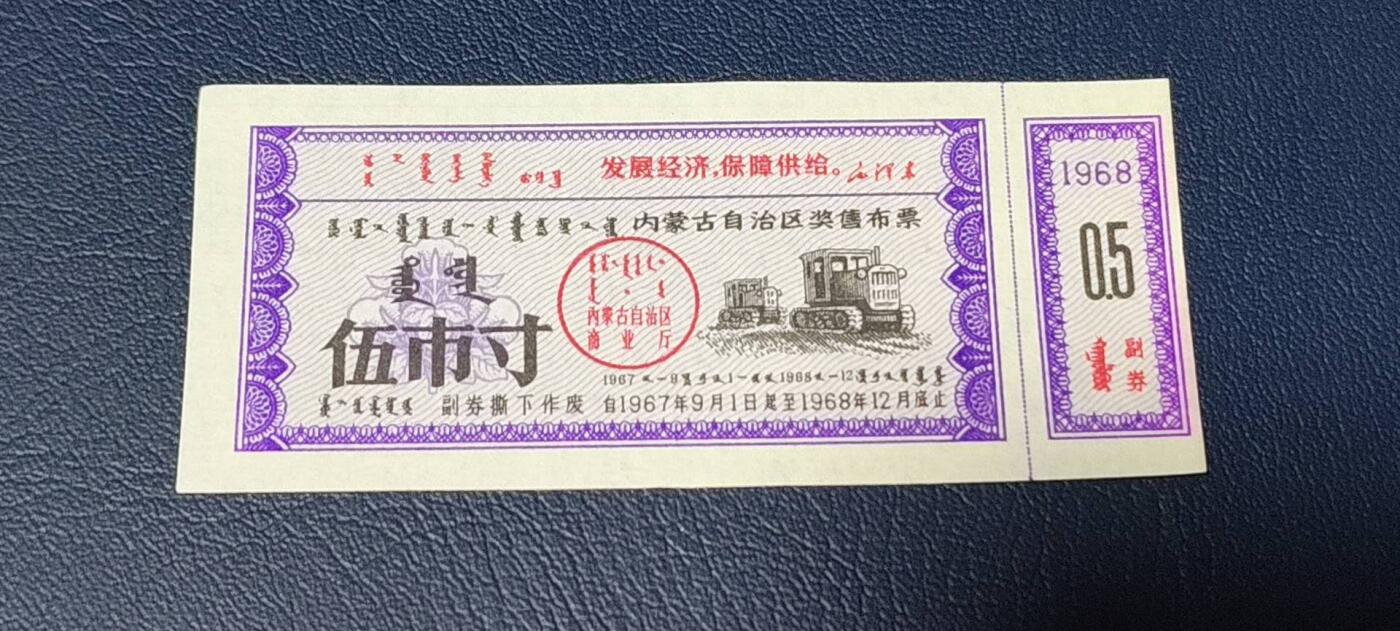 特价票证拍场，中拍以后可联系店主寄存 🔥🔥语录🔥🔥内蒙古自治区奖售布票，早期语录票证，含副券，还有蒙文，1967—1968年