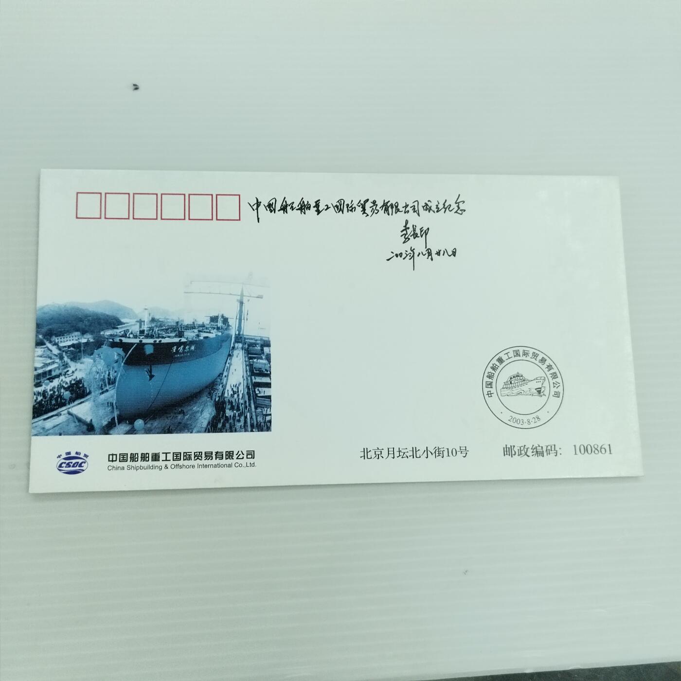 PCAI钱币  12-370  二元邮资封片小专场 中国船舶工业公司