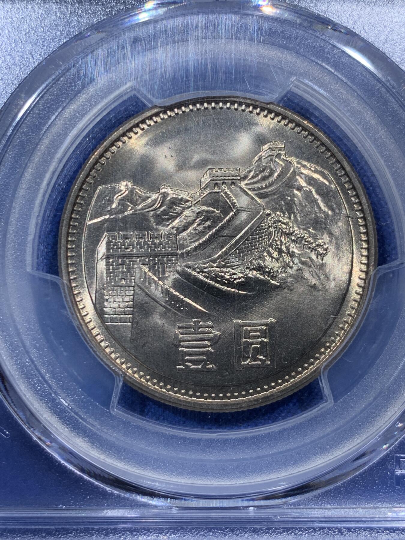 《竞宝斋》第380场 周日，周一 2场连拍 （全场包邮） PCGS MS67 中国1981年长城币壹圆 沈阳版 高分好状态 季军分