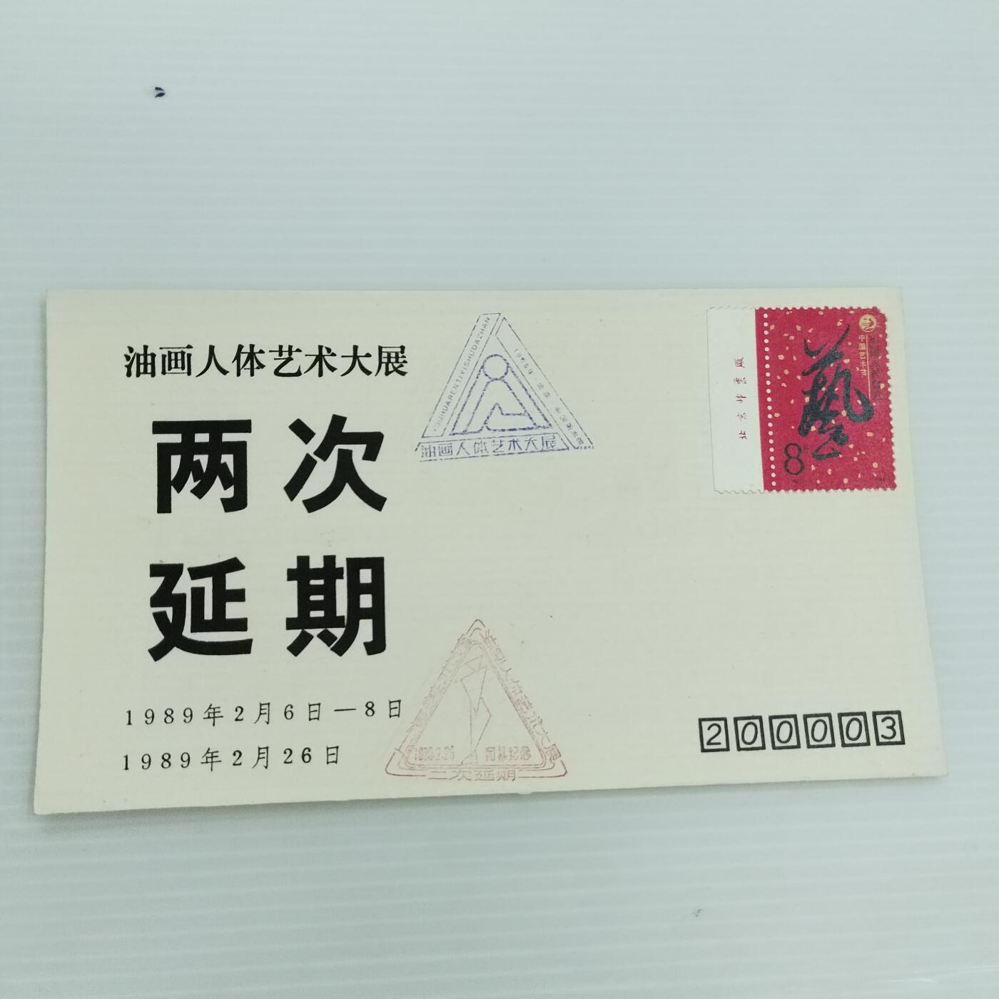 PCAI钱币  12-370  二元邮资封片小专场 人艺展