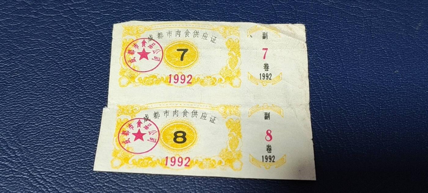 特价票证拍场，中拍以后可联系店主寄存 成都市肉食供应证，1992年发行，2联