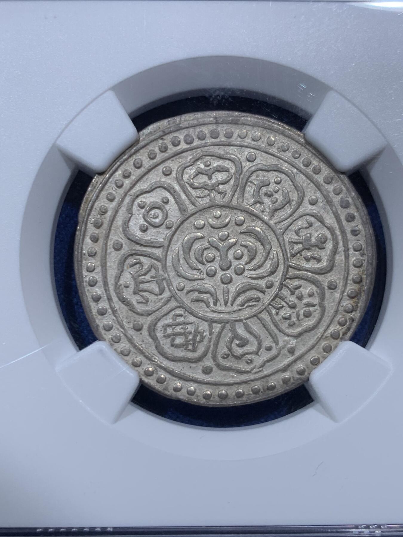 《竞宝斋》第380场 周日，周一 2场连拍 （全场包邮） NGC AU50 西藏1907年-1925年F版章噶银币