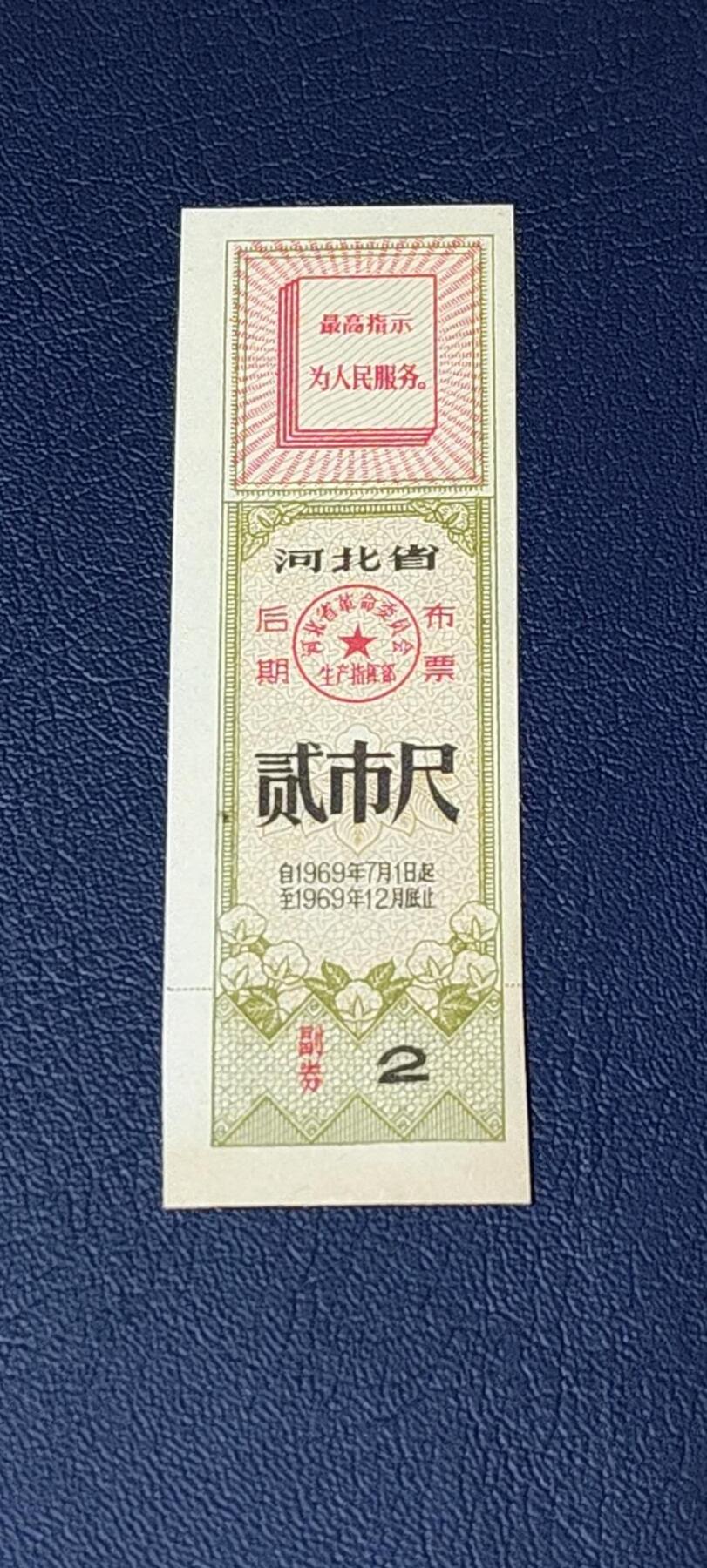 特价票证拍场，中拍以后可联系店主寄存 🔥最高指示🔥河北省后期布票，1969年贰市尺，如图所示，按图发货