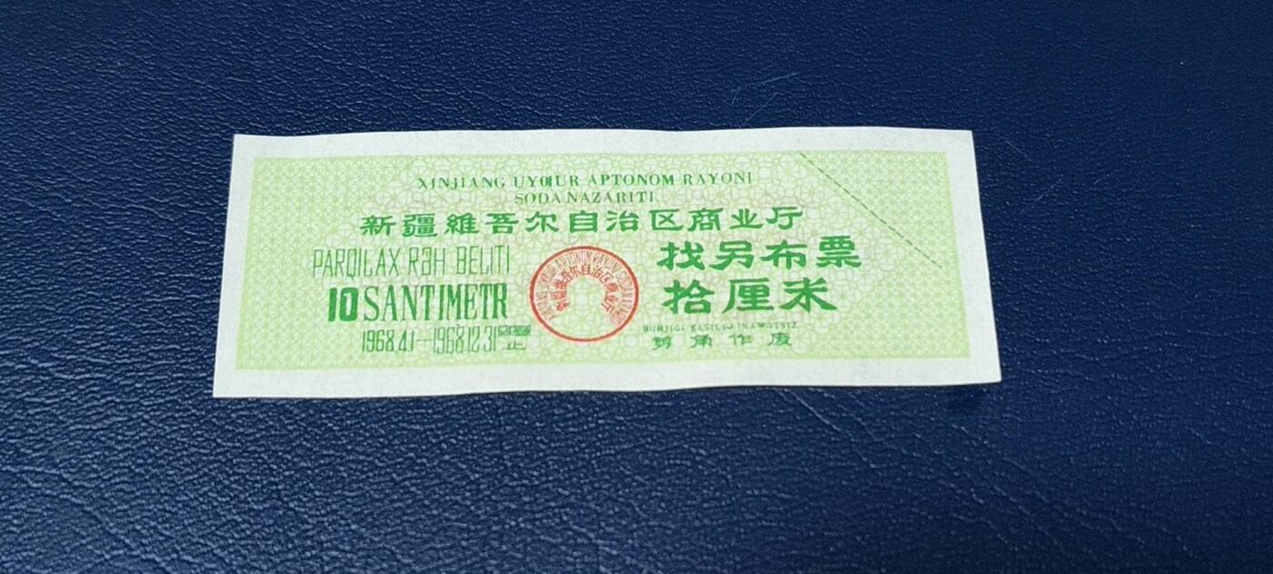 特价票证拍场，中拍以后可联系店主寄存 🔥🔥🔥背面语录🔥🔥新疆找另布票 🔥🔥🔥新疆维吾尔自治区找另布票，  1968年发行  拾厘米，品相如图，按图发货