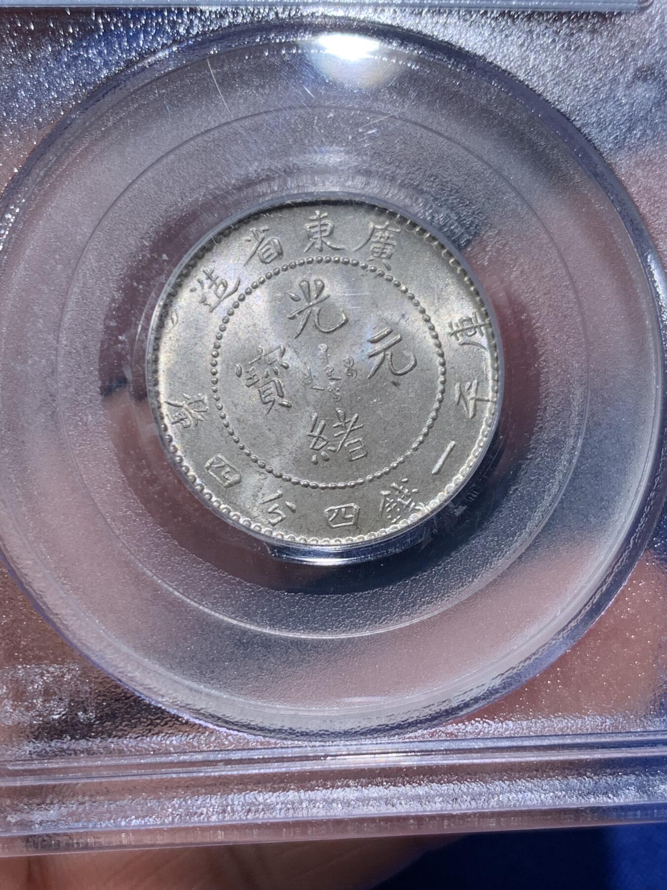 《竞宝斋》第380场 周日，周一 2场连拍 （全场包邮） PCGS MS64 广东省造1890-08一钱四分四厘  老盒严评 高分难遇