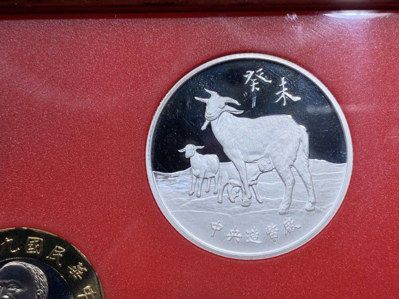 《竞宝斋》第380场 周日，周一 2场连拍 （全场包邮） 台湾省中华民国九十二年（2003年）一轮生肖精制套币，含羊年半盎司大银章